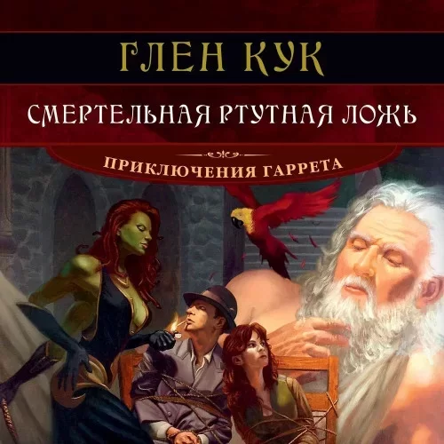 Приключения Гаррета 7. Смертельная ртутная ложь - Глен Кук