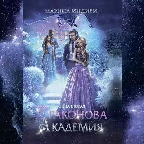 Драконова Академия. Книга 2 - Марина Индиви