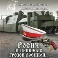 Росич 2. И пришел с грозой военной… - Константин Калбазов