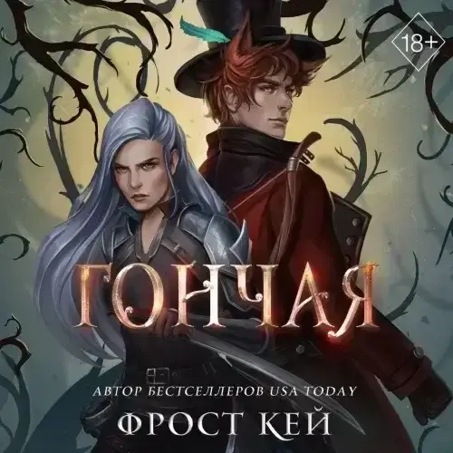 Тёмные королевства 1. Гончая - Кей Фрост