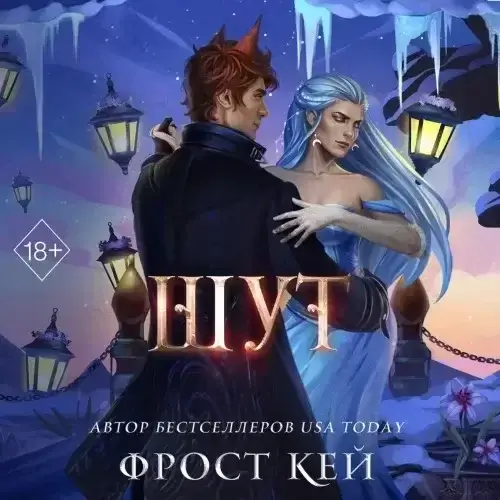 Тёмные королевства 2. Шут - Кей Фрост