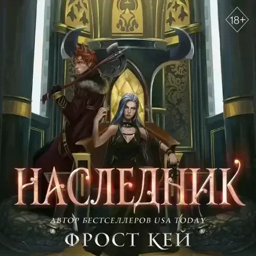 Тёмные королевства 3. Наследник - Кей Фрост