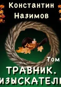 Травник 5. Изыскатель - Константин Назимов