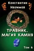 Травник 6. Магия камня - Константин Назимов