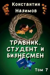 Травник 7. Студент и бизнесмен - Константин Назимов