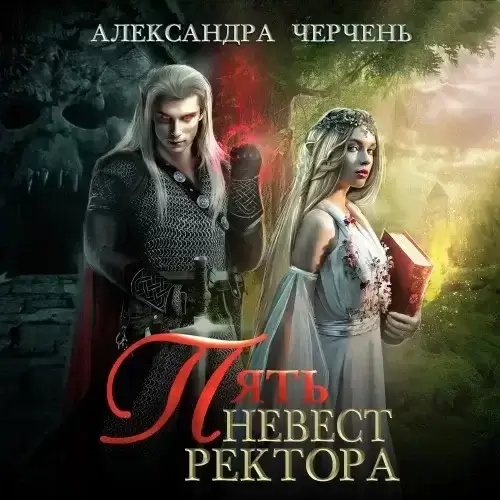 Пять невест ректора - Александра Черчень