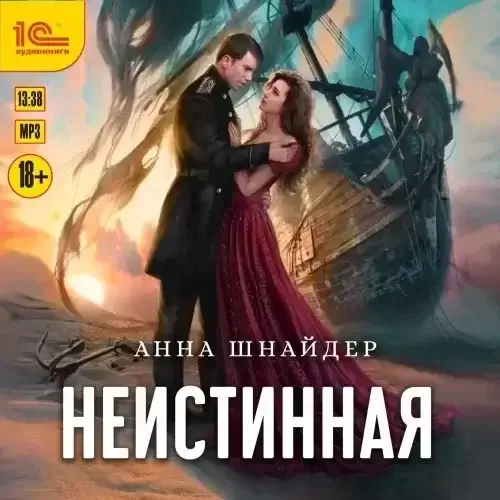 Альганна 7. Неистинная - Анна Шнайдер