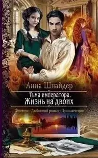 Альганна 3. Жизнь на двоих - Анна Шнайдер