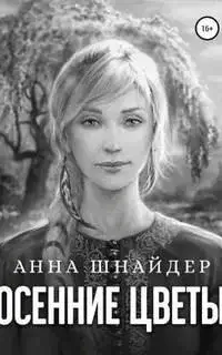 Альганна 6. Осенние цветы - Анна Шнайдер