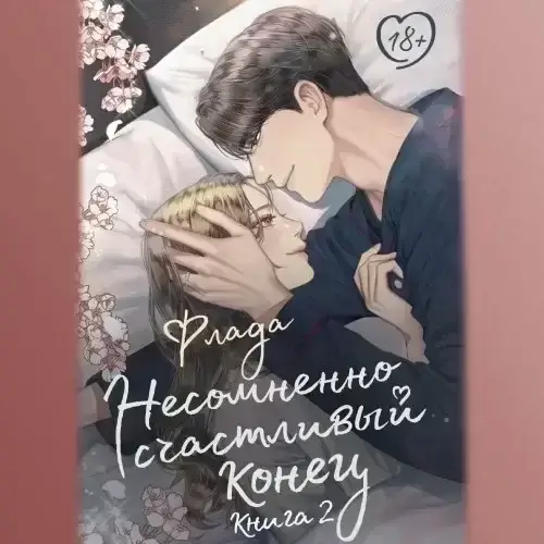 Несомненно счастливый конец. Книга 2 - Флада