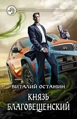 Князь Благовещенский 1 - Виталий Останин