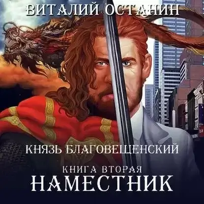 Князь Благовещенский 2. Наместник - Виталий Останин