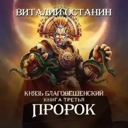 Князь Благовещенский 3. Пророк - Виталий Останин