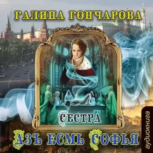 Азъ есмь Софья. Сестра. 1 - Галина Гончарова