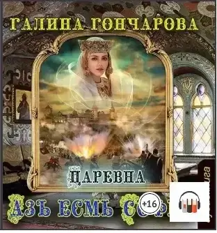 Азъ есмь Софья 2. Царевна - Галина Гончарова