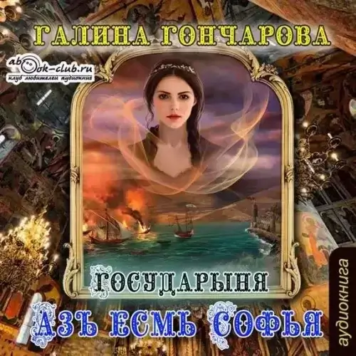 Азъ есмь Софья 3. Государыня - Галина Гончарова