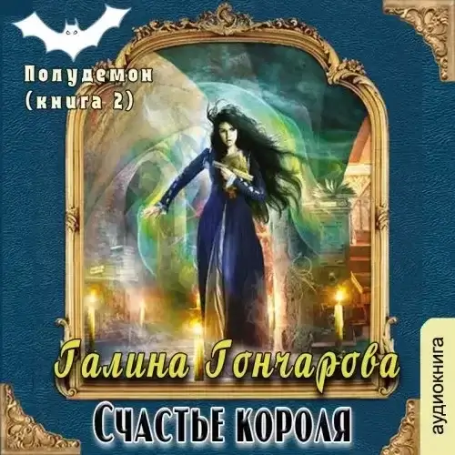 Полудемон 2. Счастье короля - Галина Гончарова