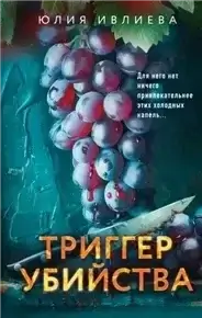 Триггер убийства - Юлия Ивлиева