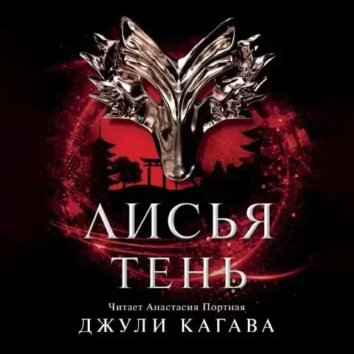 Лисья тень. Книга 1 - Джули Кагава