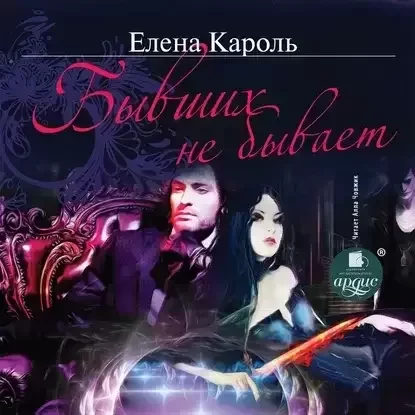 Бывших не бывает - Елена Кароль