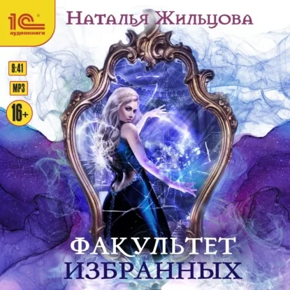 Факультет 2. Факультет избранных - Наталья Жильцова