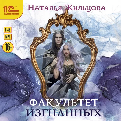 Факультет 5. Факультет изгнанных - Наталья Жильцова