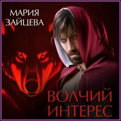 Мир драконов, людей и прочих тварей 2. Волчий интерес - Мария Зайцева