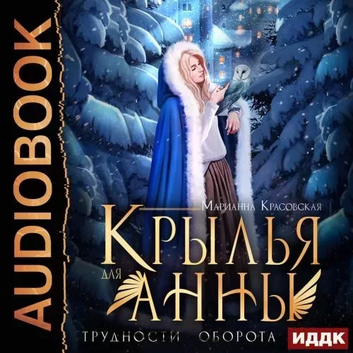 Мэррилы 1. Крылья для Анны - Марианна Красовская