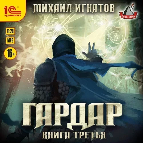 Гардар. Книга 3 - Михаил Игнатов