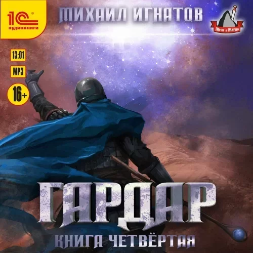 Гардар. Книга 4 - Михаил Игнатов