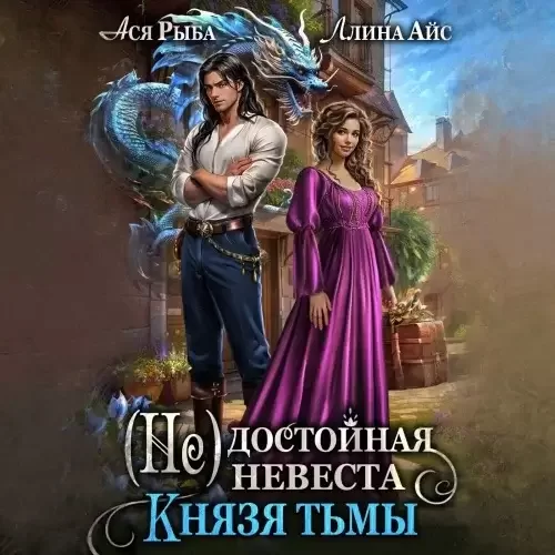 (Не) достойная невеста Князя Тьмы - Ллина Айс, Ася Рыба