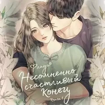 Несомненно счастливый конец. Книга 1 - Флада