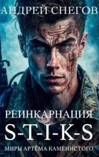 S-T-I-K-S. Реинкарнация - Андрей Снегов