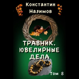 Травник 8. Ювелирные дела - Константин Назимов