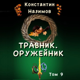 Травник 9. Оружейник - Константин Назимов